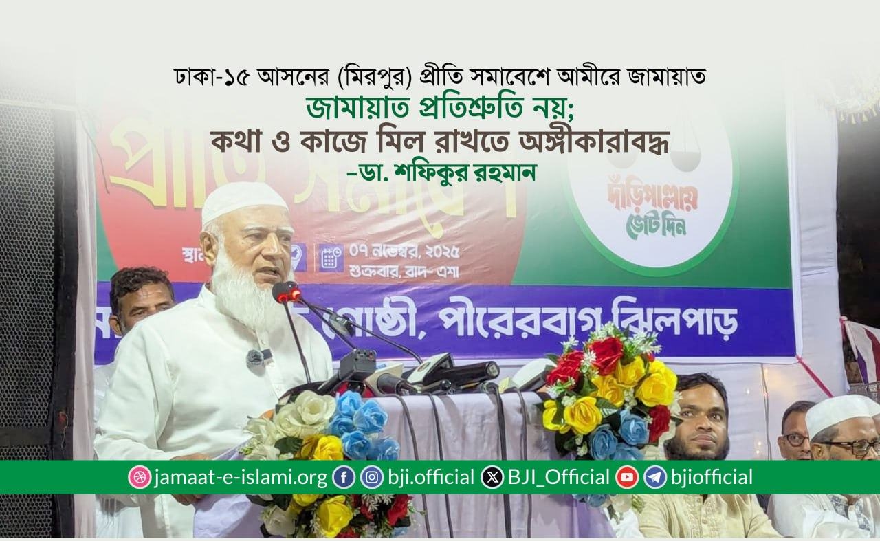 জামায়াত প্রতিশ্রুতি নয়; কথা ও কাজে মিল রাখতে অঙ্গীকারাবদ্ধ
