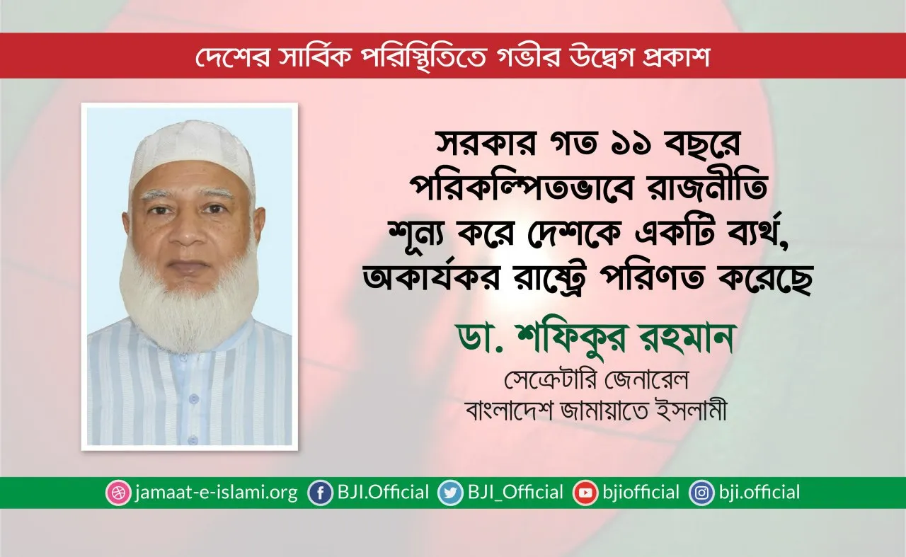 সরকার গত ১১ বছরে পরিকল্পিতভাবে রাজনীতি শূন্য করে দেশকে একটি ব্যর্থ, অকার্যকর রাষ্ট্রে পরিণত করেছে