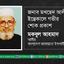 জনাব মখছেদ আলীর ইন্তেকালে গভীর শোক প্রকাশ
