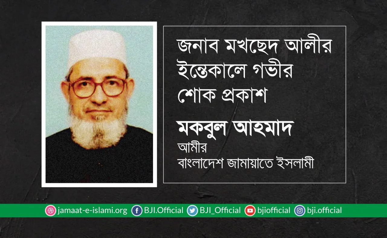 জনাব মখছেদ আলীর ইন্তেকালে গভীর শোক প্রকাশ