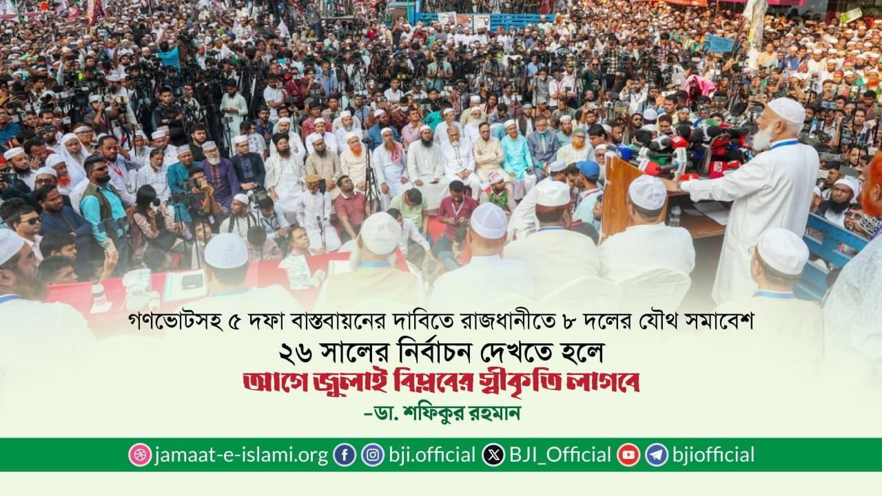 ২৬ সালের নির্বাচন দেখতে হলে আগে জুলাই বিপ্লবের স্বীকৃতি লাগবে