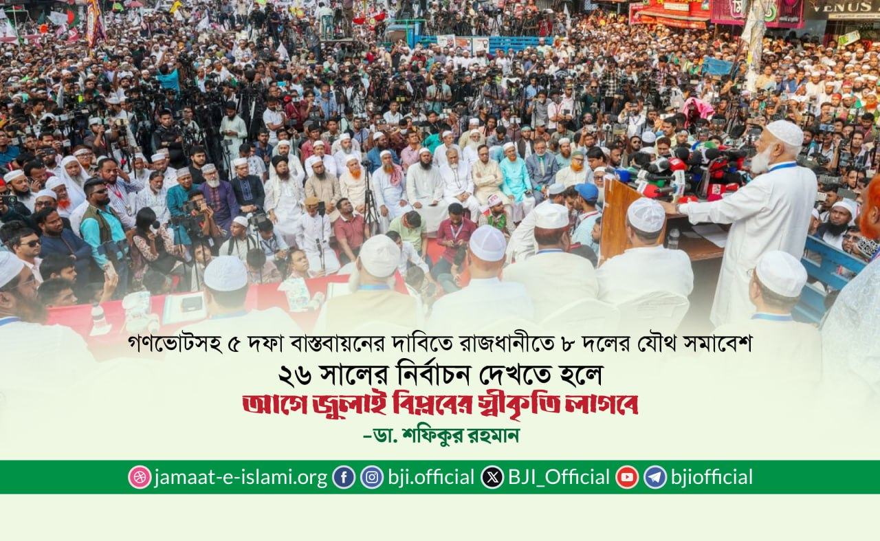 ২৬ সালের নির্বাচন দেখতে হলে আগে জুলাই বিপ্লবের স্বীকৃতি লাগবে