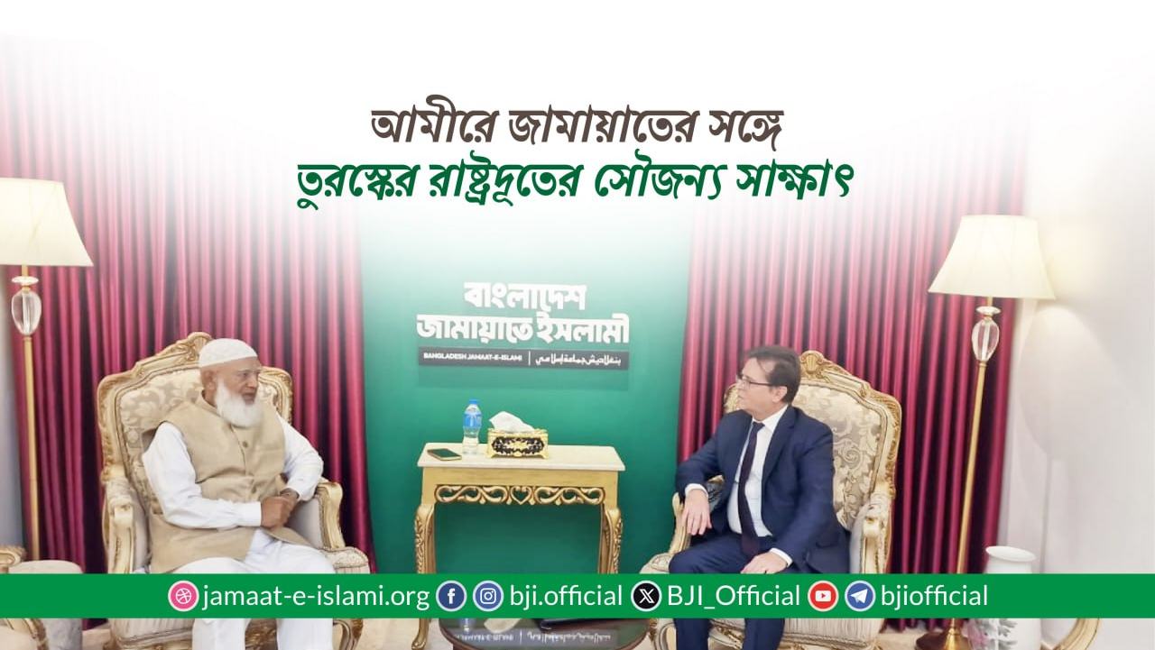 আমীরে জামায়াতের সঙ্গে তুরস্কের রাষ্ট্রদূতের সৌজন্য সাক্ষাৎ