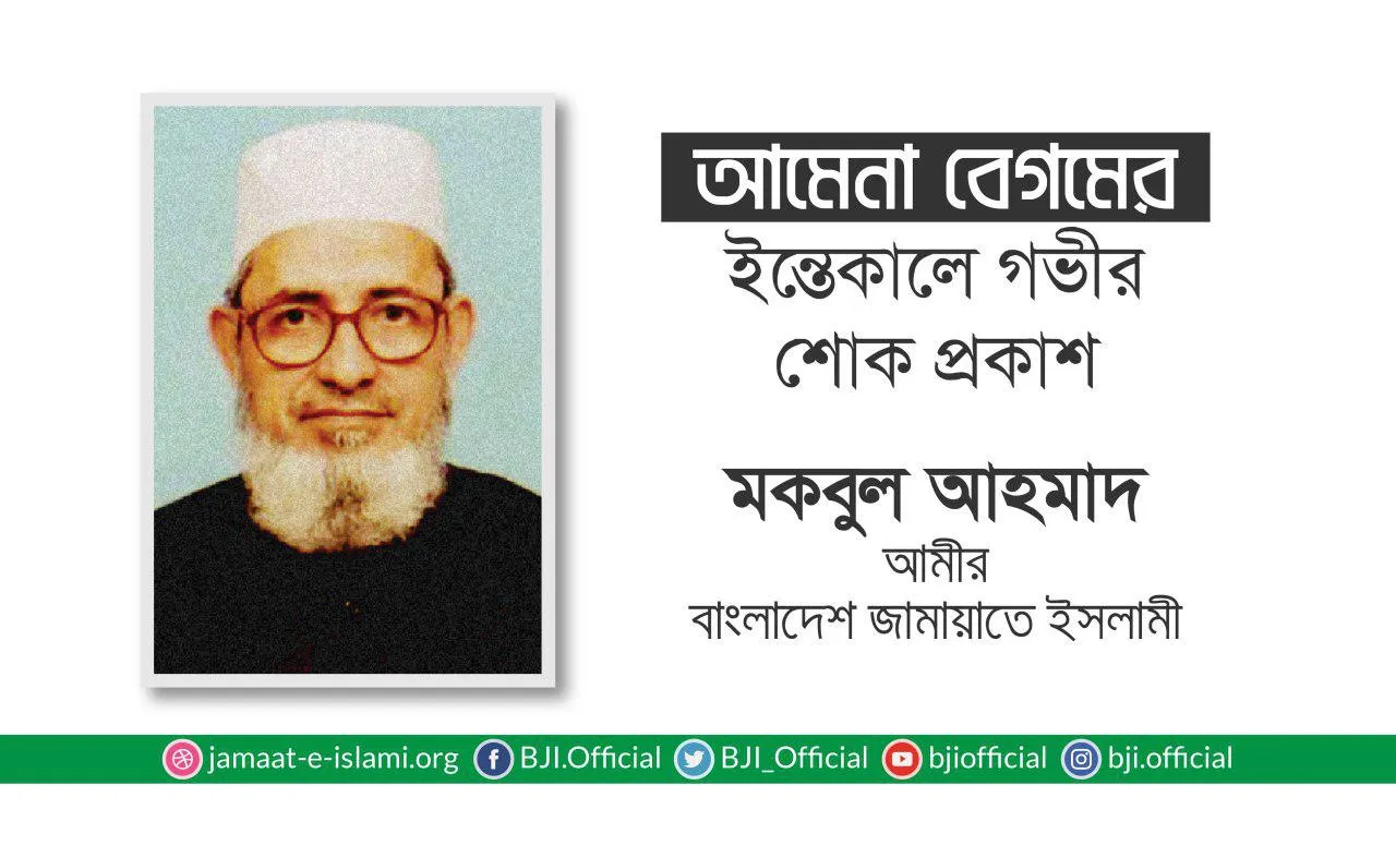 আমেনা বেগমের ইন্তেকালে গভীর শোক প্রকাশ