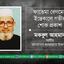 ফাতেমা বেগমের ইন্তেকালে গভীর শোক প্রকাশ