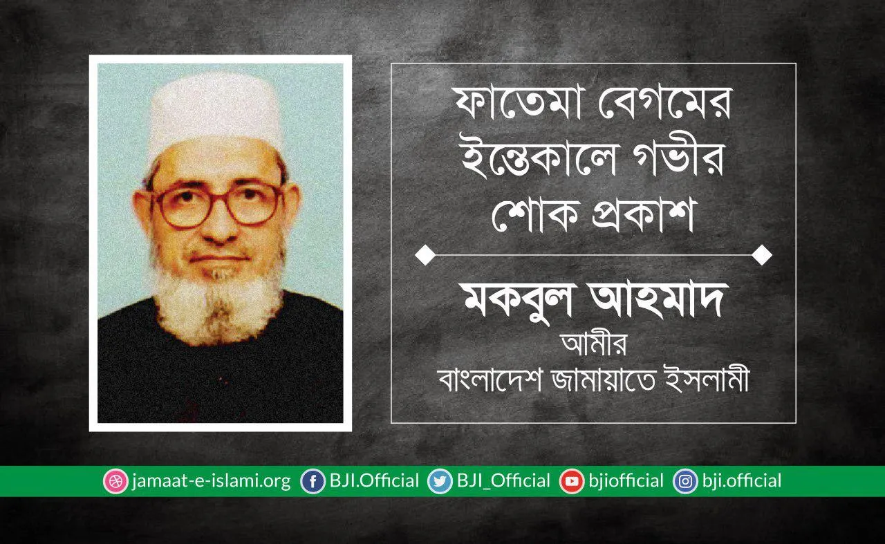 ফাতেমা বেগমের ইন্তেকালে গভীর শোক প্রকাশ