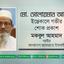 মোহাম্মদ সোলায়মান আলীর ইন্তেকালে গভীর শোক প্রকাশ