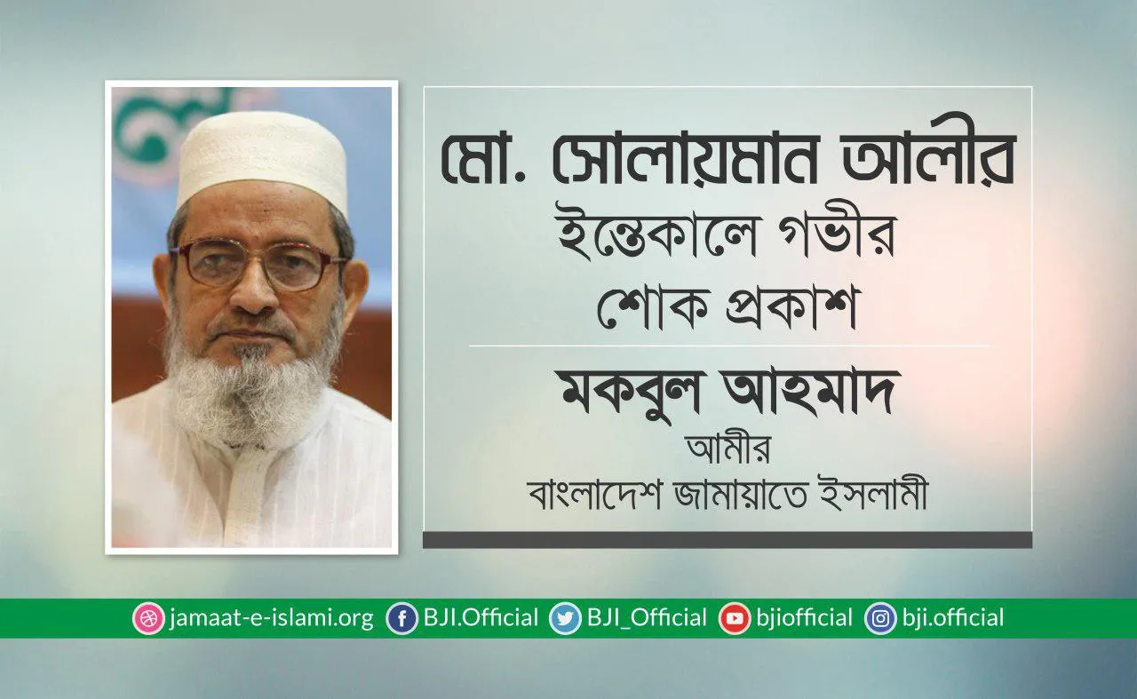 মোহাম্মদ সোলায়মান আলীর ইন্তেকালে গভীর শোক প্রকাশ