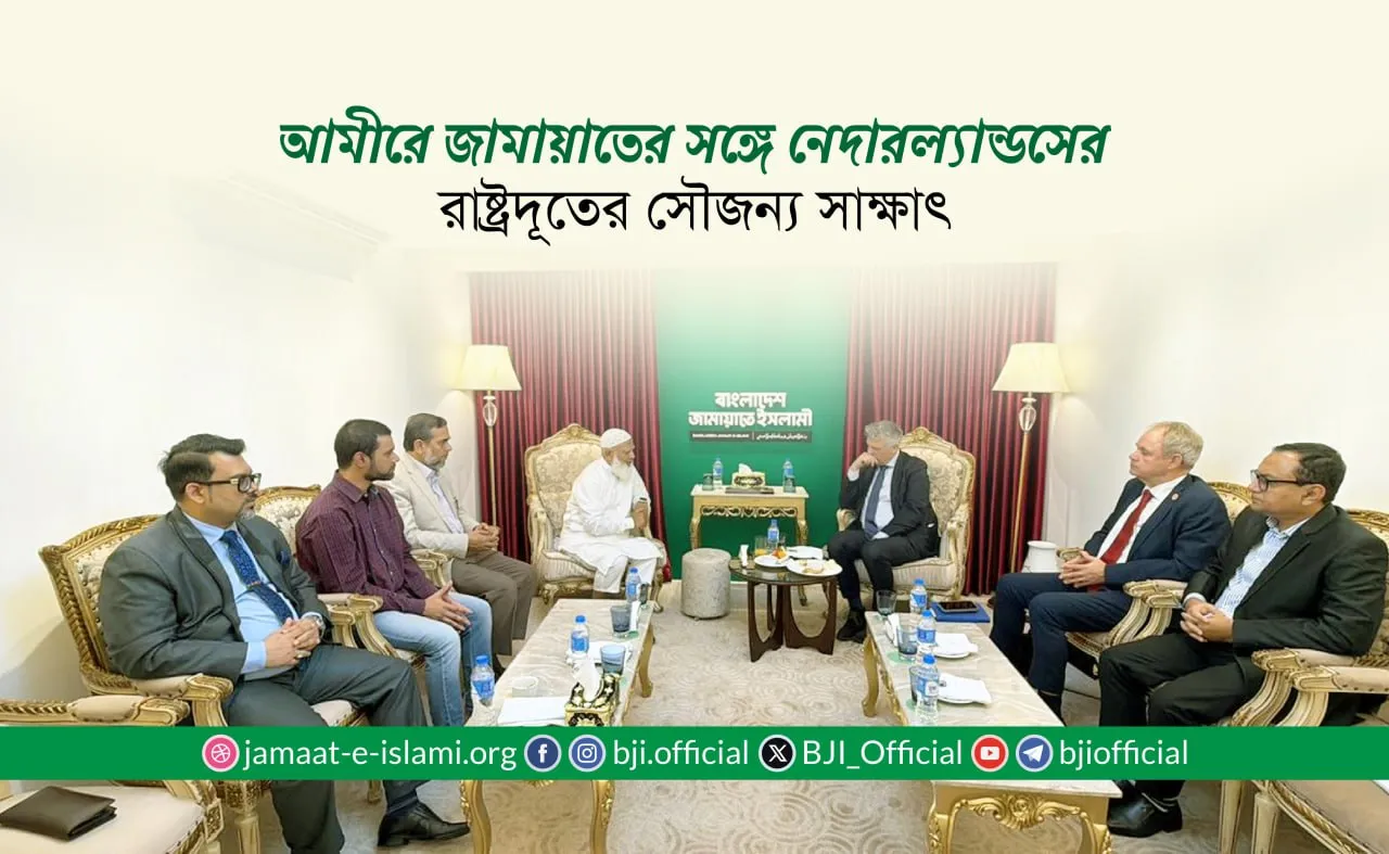 আমীরে জামায়াতের সঙ্গে নেদারল্যান্ডসের রাষ্ট্রদূতের সৌজন্য সাক্ষাৎ