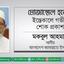 মোজাম্মেল হকের ইন্তেকালে গভীর শোক প্রকাশ