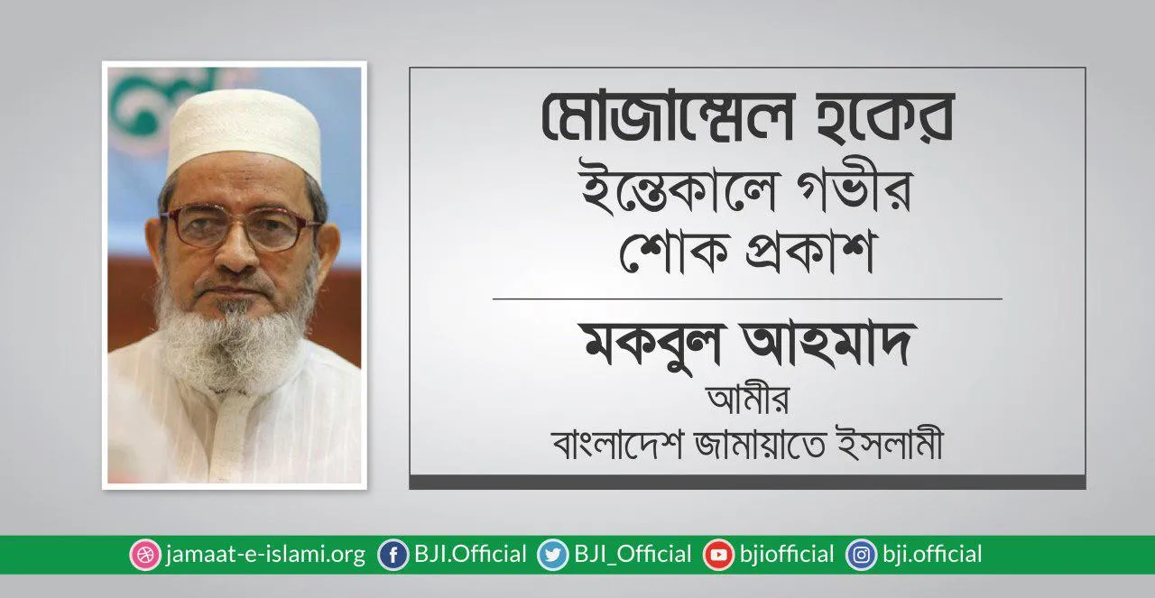 মোজাম্মেল হকের ইন্তেকালে গভীর শোক প্রকাশ
