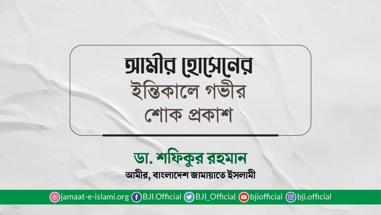 আমীর হোসেনের ইন্তিকালে গভীর শোক প্রকাশ