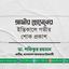 আমীর হোসেনের ইন্তিকালে গভীর শোক প্রকাশ