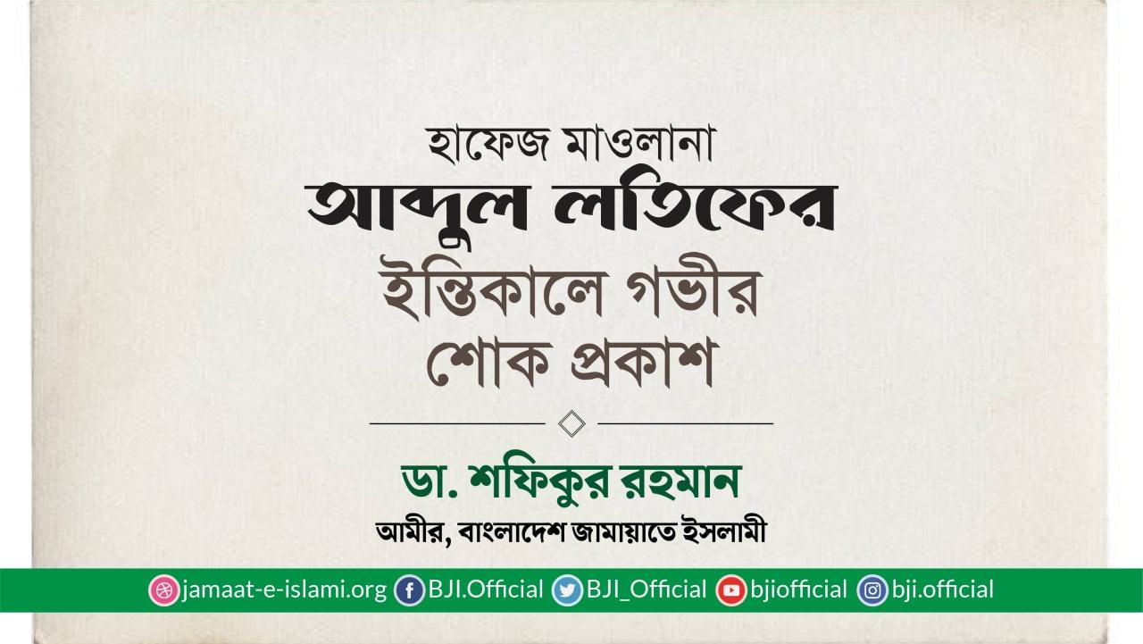 হাফেজ মাওলানা আব্দুল লতিফের ইন্তিকালে গভীর শোক প্রকাশ