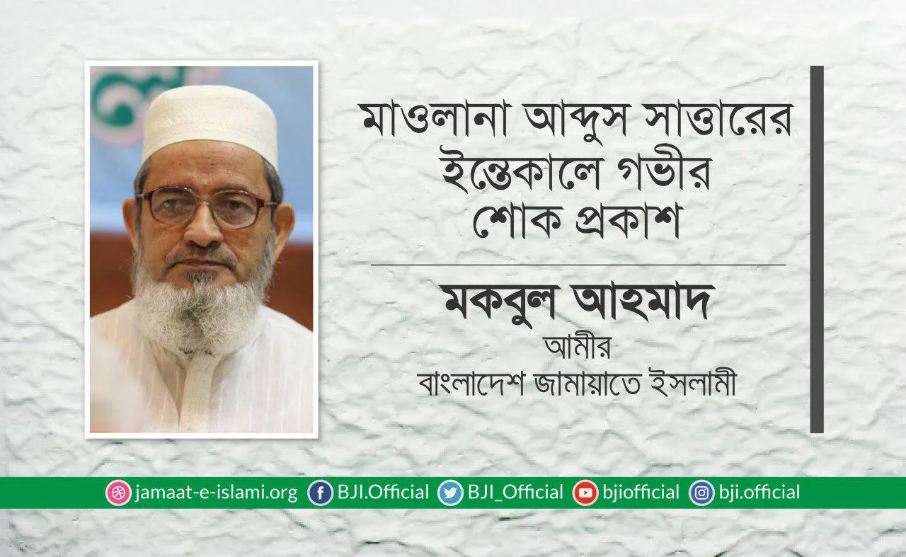 মাওলানা আব্দুস সাত্তারের ইন্তেকালে গভীর শোক প্রকাশ