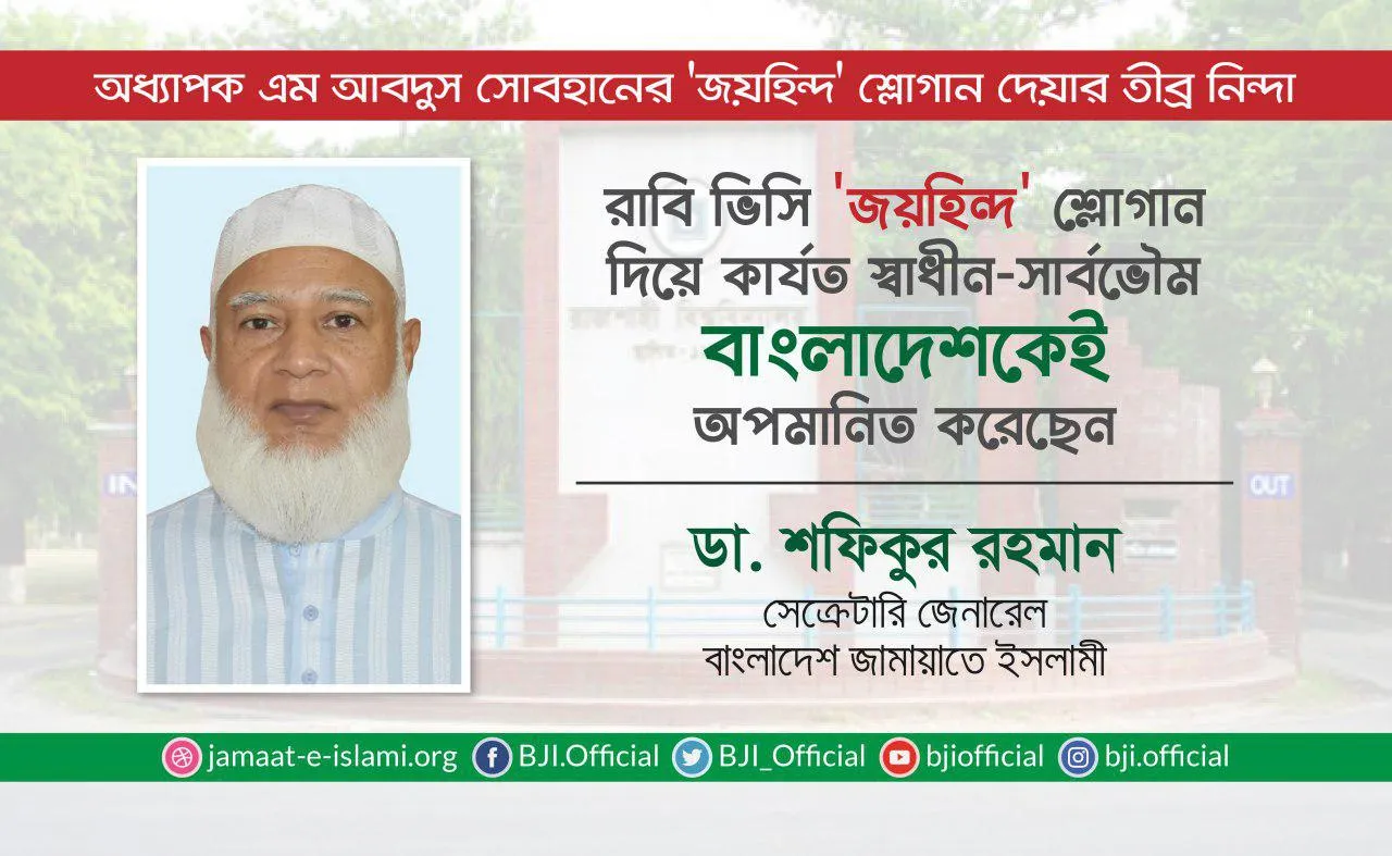 রাবি ভিসি 'জয়হিন্দ' শ্লোগান দিয়ে কার্যত স্বাধীন-সার্বভৌম বাংলাদেশকেই অপমানিত করেছেন