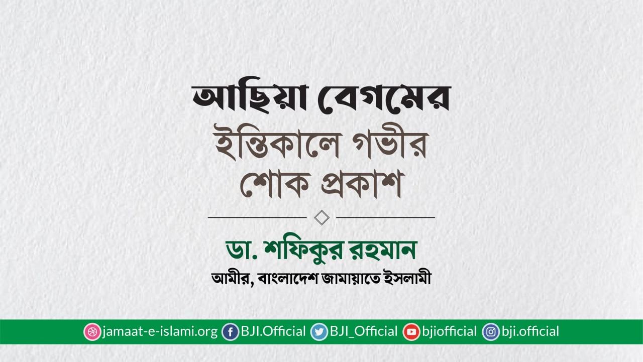 আছিয়া বেগমের ইন্তিকালে গভীর শোক প্রকাশ