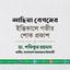 আছিয়া বেগমের ইন্তিকালে গভীর শোক প্রকাশ