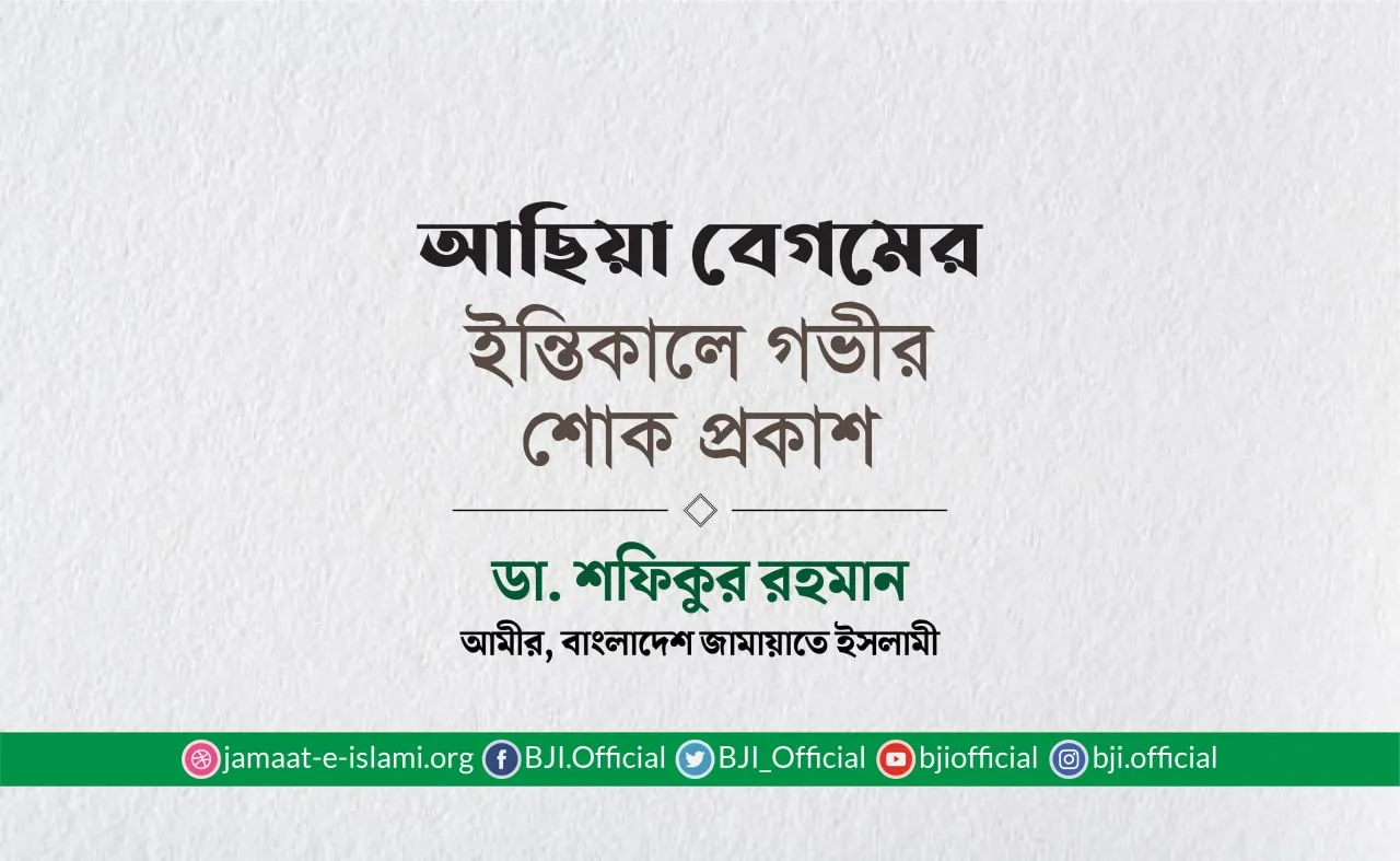 আছিয়া বেগমের ইন্তিকালে গভীর শোক প্রকাশ