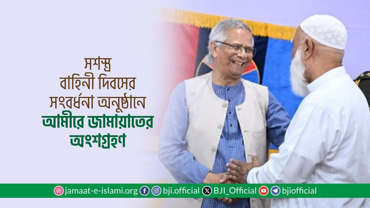 সশস্ত্র বাহিনী দিবসের সংবর্ধনা অনুষ্ঠানে আমীরে জামায়াতের অংশগ্রহণ