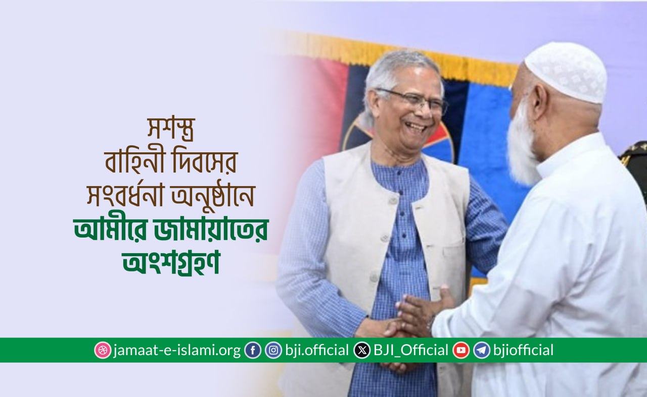 সশস্ত্র বাহিনী দিবসের সংবর্ধনা অনুষ্ঠানে আমীরে জামায়াতের অংশগ্রহণ