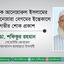 অধ্যাপক আনোয়ারুল ইসলামের মাতা আনোয়ারা বেগমের ইন্তেকালে গভীর শোক প্রকাশ