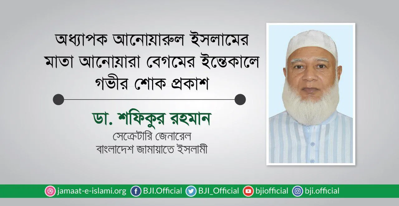 অধ্যাপক আনোয়ারুল ইসলামের মাতা আনোয়ারা বেগমের ইন্তেকালে গভীর শোক প্রকাশ