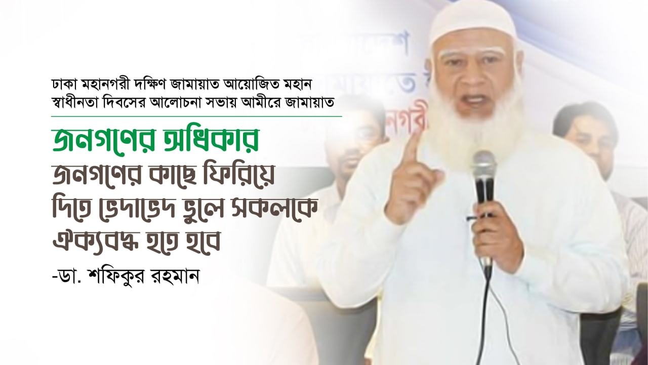 জনগণের অধিকার জনগণের কাছে ফিরিয়ে দিতে ভেদাভেদ ভুলে সকলকে ঐক্যবদ্ধ হতে হবে