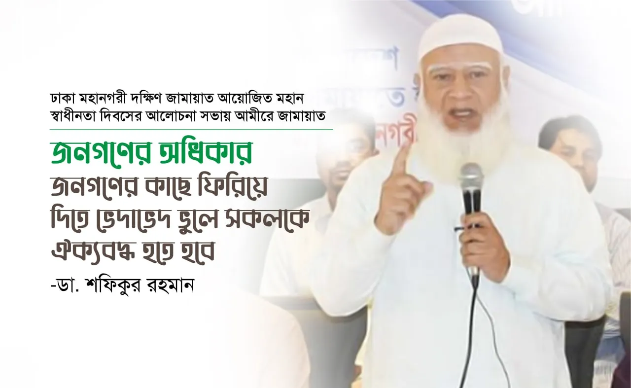 জনগণের অধিকার জনগণের কাছে ফিরিয়ে দিতে ভেদাভেদ ভুলে সকলকে ঐক্যবদ্ধ হতে হবে