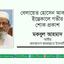 জনাব বেলায়েত হোসেন আকন্দের ইন্তেকালে গভীর শোক প্রকাশ
