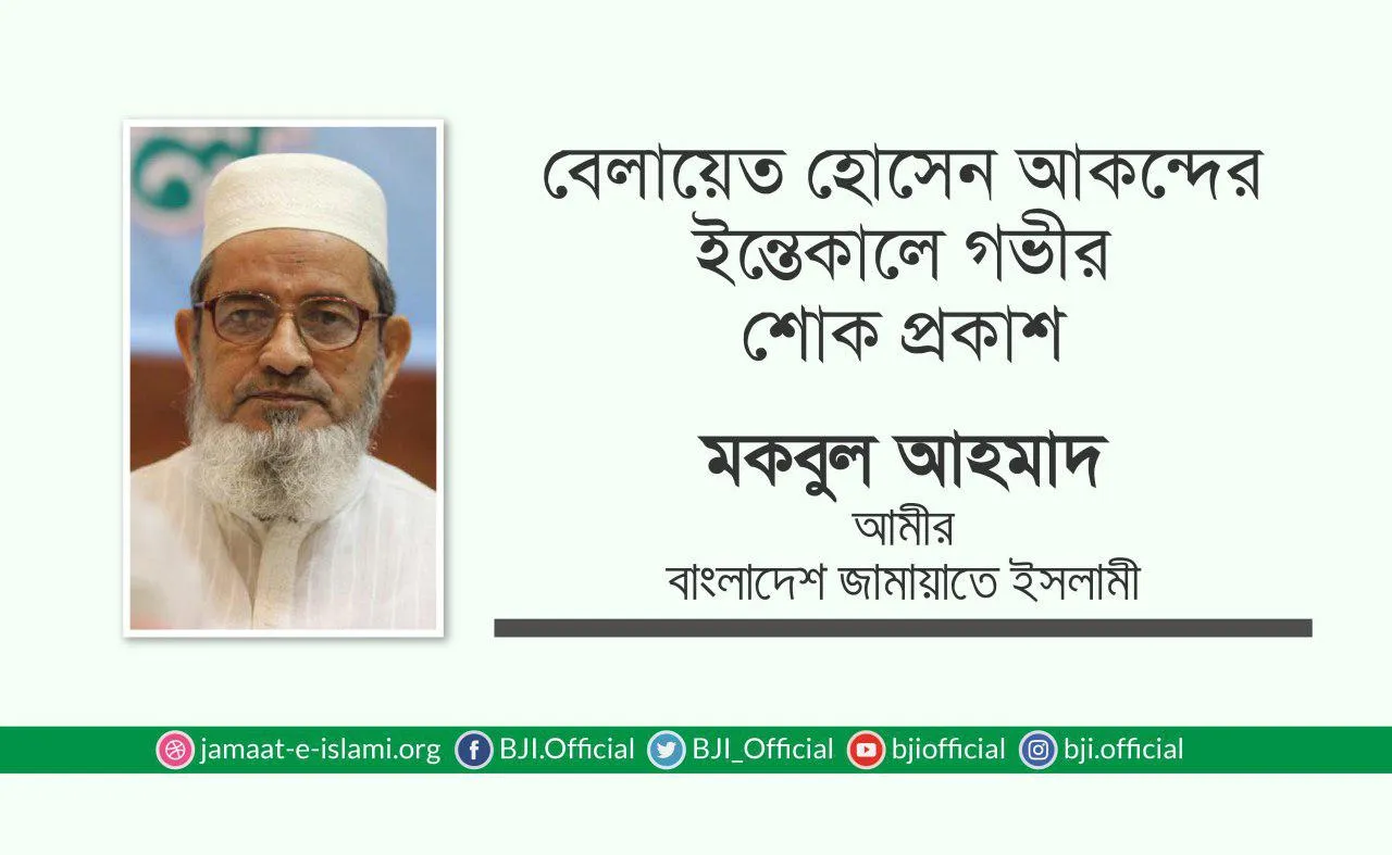 জনাব বেলায়েত হোসেন আকন্দের ইন্তেকালে গভীর শোক প্রকাশ
