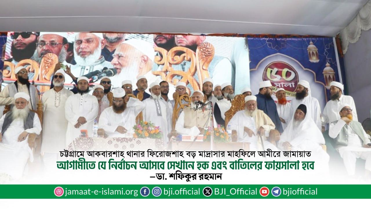 আগামীতে যে নির্বাচন আসবে সেখানে হক এবং বাতিলের ফায়সালা হবে