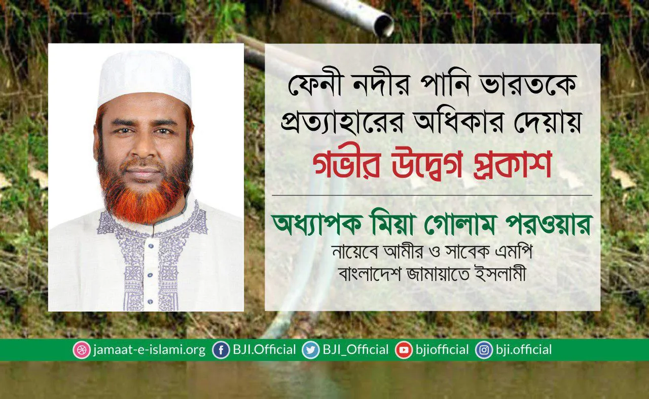 ফেনী নদীর পানি ভারতকে প্রত্যাহারের অধিকার দেয়ায় গভীর উদ্বেগ প্রকাশ