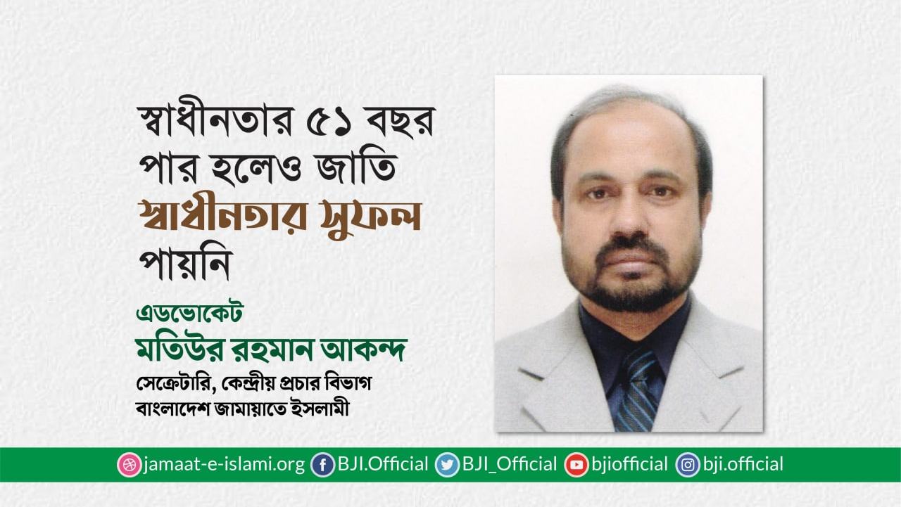 স্বাধীনতার ৫১ বছর পার হ‌লেও জা‌তি স্বাধীনতার সুফল পায়‌নি- মতিউর রহমান আকন্দ