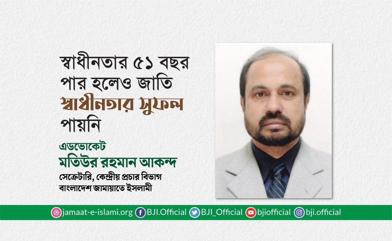 স্বাধীনতার ৫১ বছর পার হ‌লেও জা‌তি স্বাধীনতার সুফল পায়‌নি- মতিউর রহমান আকন্দ