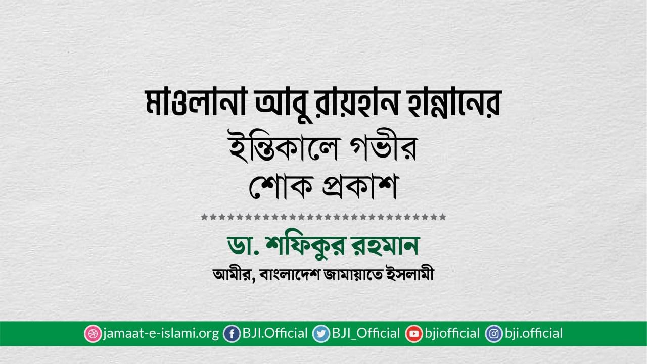 মাওলানা আবু রায়হান হান্নানের ইন্তিকালে গভীর শোক প্রকাশ