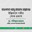 মাওলানা আবু রায়হান হান্নানের ইন্তিকালে গভীর শোক প্রকাশ