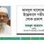 জনাব আবদুল খালেকের ইন্তেকালে গভীর শোক প্রকাশ