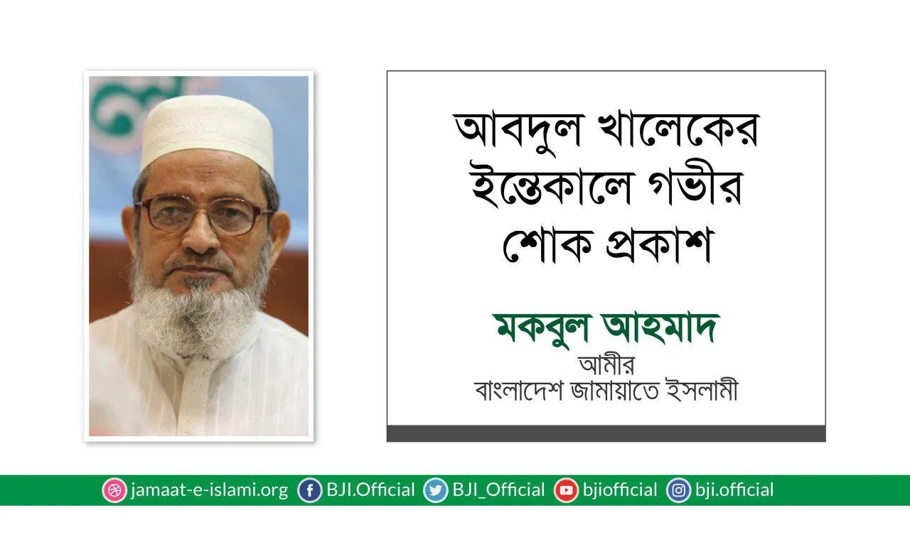 জনাব আবদুল খালেকের ইন্তেকালে গভীর শোক প্রকাশ