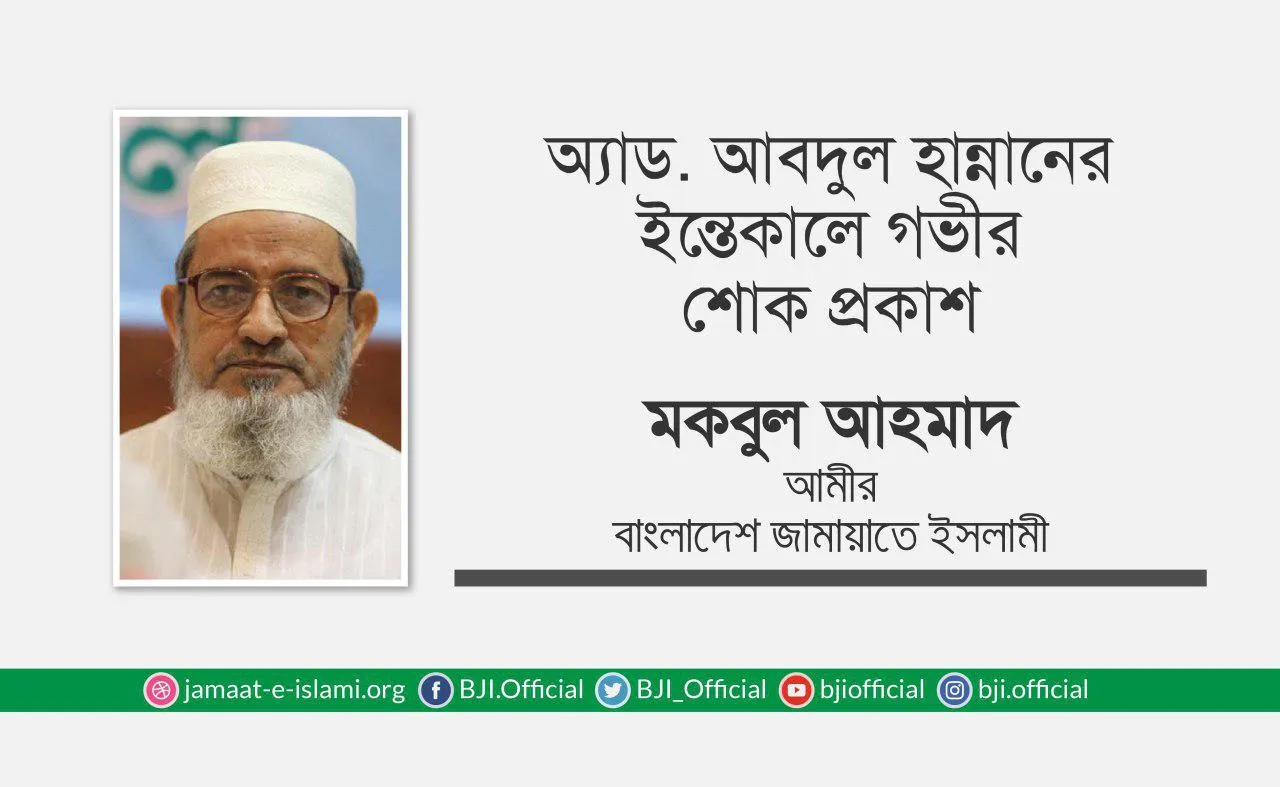 অ্যাড. আবদুল হান্নানের ইন্তেকালে গভীর শোক প্রকাশ