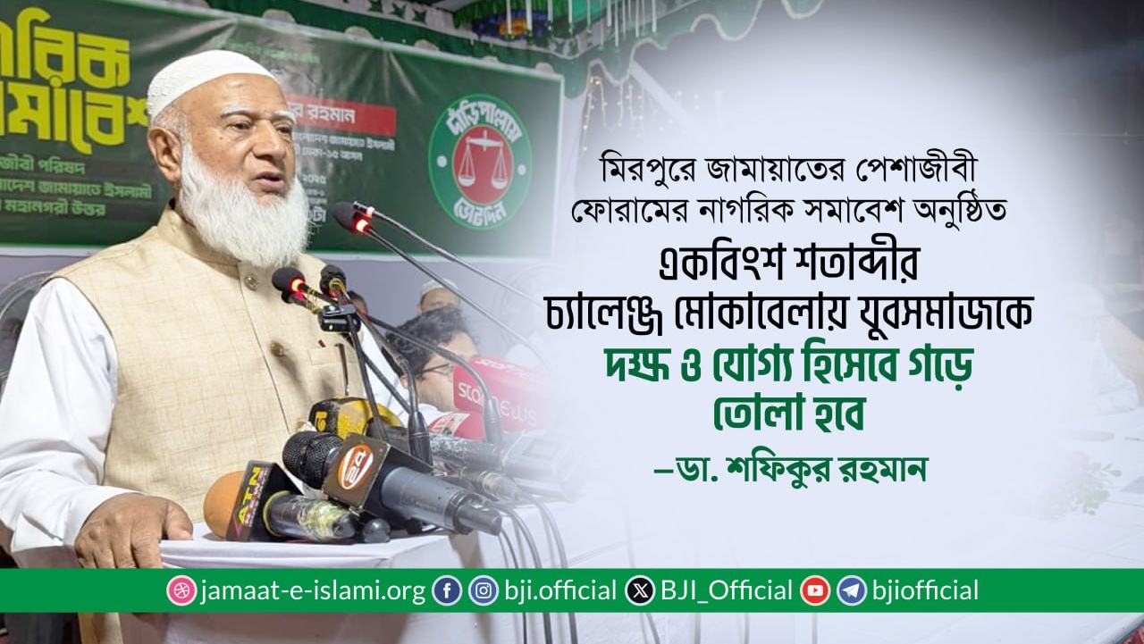 একবিংশ শতাব্দীর চ্যালেঞ্জ মোকাবেলায় যুবসমাজকে দক্ষ ও যোগ্য হিসেবে গড়ে তোলা হবে — ডা. শফিকুর রহমান
