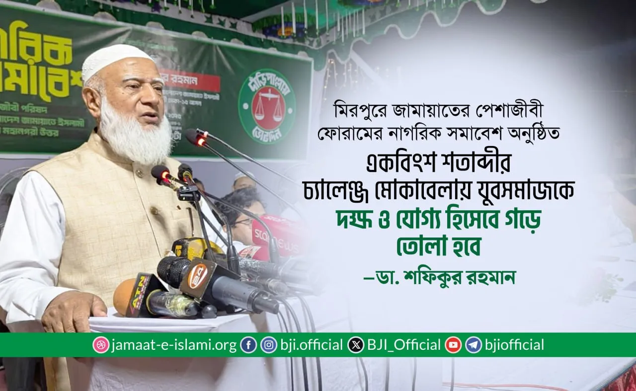 একবিংশ শতাব্দীর চ্যালেঞ্জ মোকাবেলায় যুবসমাজকে দক্ষ ও যোগ্য হিসেবে গড়ে তোলা হবে — ডা. শফিকুর রহমান