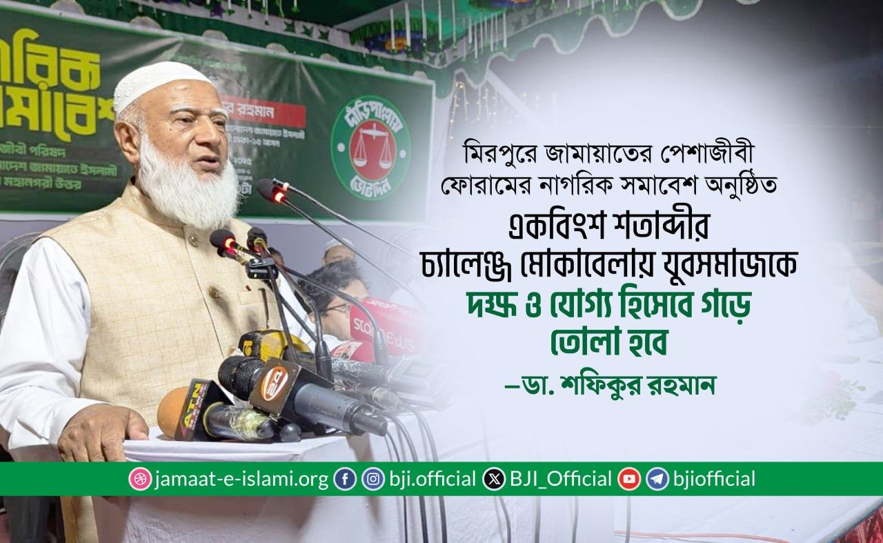 একবিংশ শতাব্দীর চ্যালেঞ্জ মোকাবেলায় যুবসমাজকে দক্ষ ও যোগ্য হিসেবে গড়ে তোলা হবে — ডা. শফিকুর রহমান