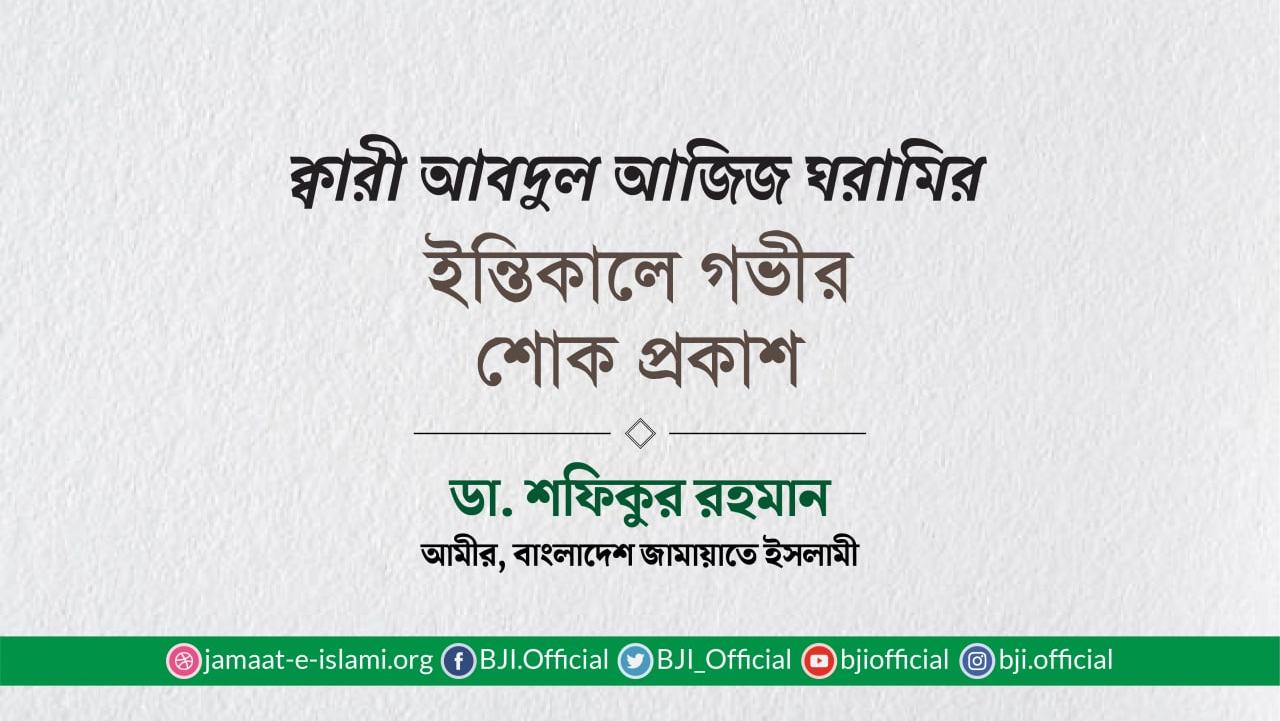 ক্বারী আবদুল আজিজ ঘরামির ইন্তিকালে গভীর শোক প্রকাশ