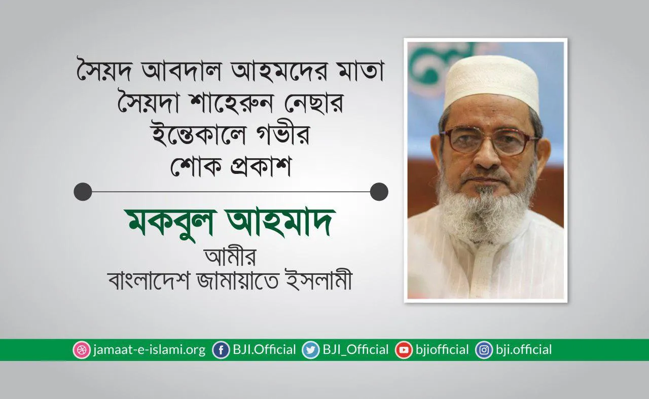 সৈয়দ আবদাল আহমদের মাতা সৈয়দা শাহেরুন নেছার ইন্তেকালে গভীর শোক প্রকাশ