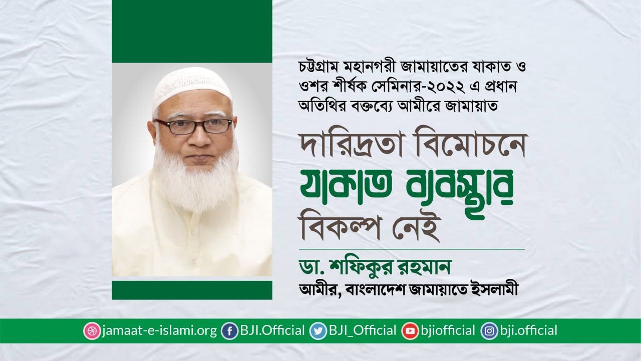 দারিদ্রতা বিমোচনে যাকাত ব্যবস্থার বিকল্প নেই- ডা. শফিকুর রহমান