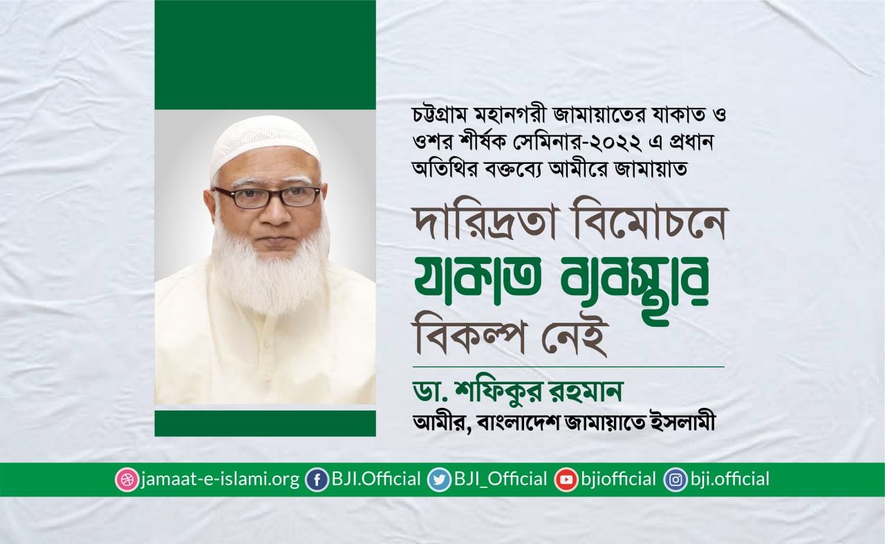 দারিদ্রতা বিমোচনে যাকাত ব্যবস্থার বিকল্প নেই- ডা. শফিকুর রহমান