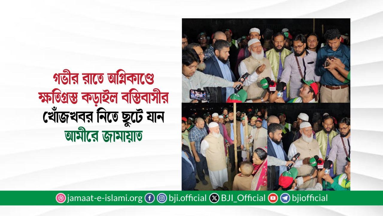গভীর রাতে অগ্নিকাণ্ডে ক্ষতিগ্রস্ত কড়াইল বস্তিবাসীর খোঁজখবর নিতে ছুটে যান আমীরে জামায়াত