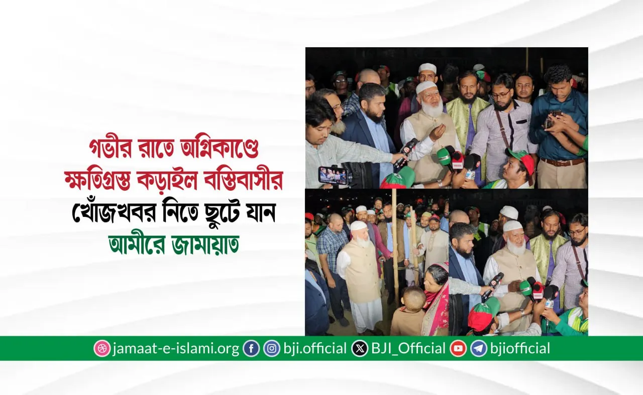 গভীর রাতে অগ্নিকাণ্ডে ক্ষতিগ্রস্ত কড়াইল বস্তিবাসীর খোঁজখবর নিতে ছুটে যান আমীরে জামায়াত