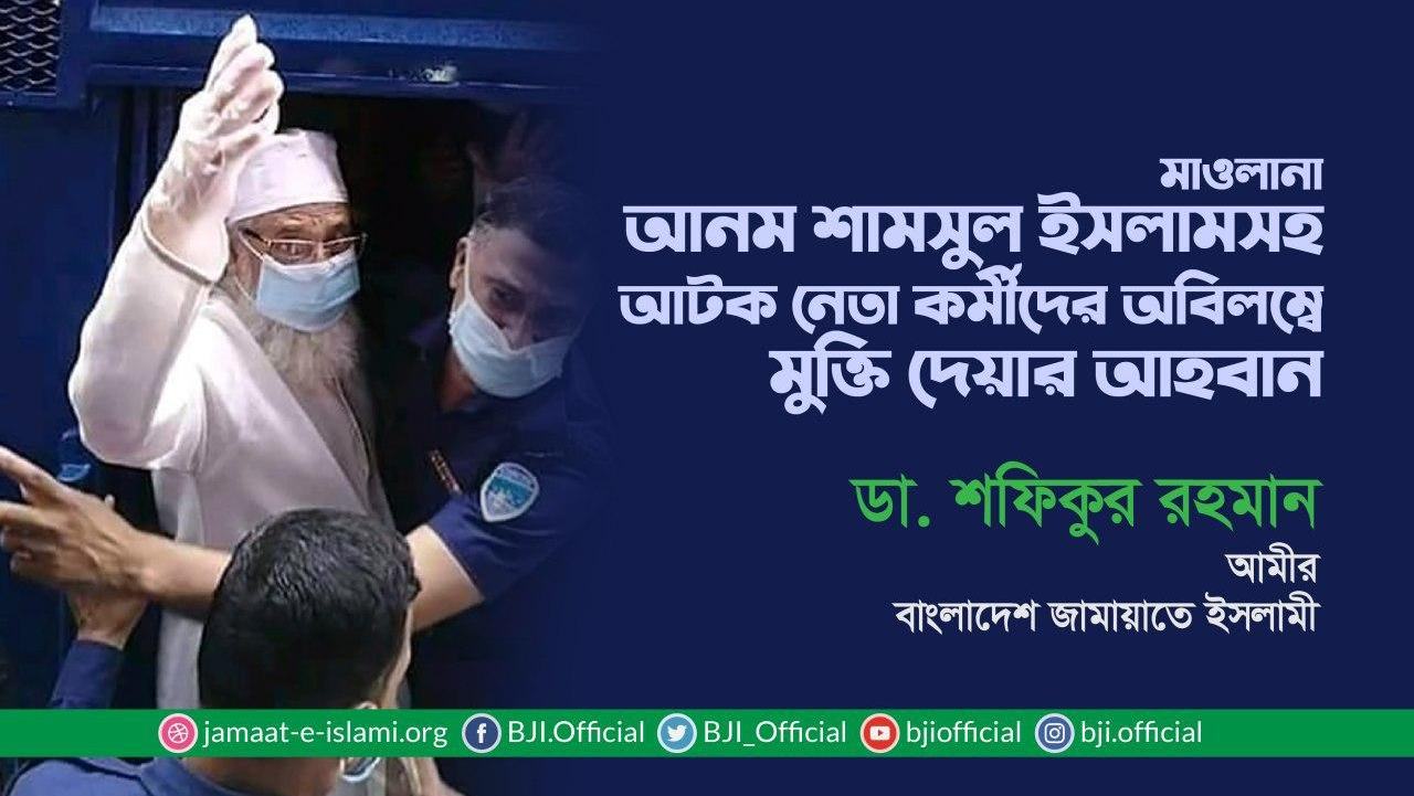 মাওলানা আনম শামসুল ইসলামসহ আটক নেতা কর্মীদের অবিলম্বে মুক্তি দেয়ার আহবান